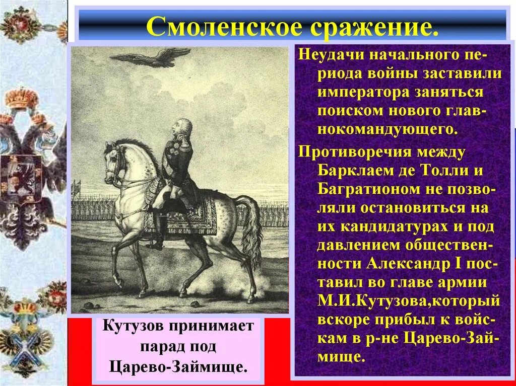 Смоленское сражение назначение кутузова. Смоленское сражение 1812 багратион. значение смоленского сражения 1812. барклай де толли смоленское сражение. смоленское сражение 1812 значение.