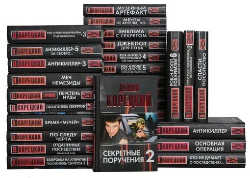 Книги корецкого по порядку. Книги корецкого по порядку. Корецкий алфавит. Книги даниила корецкого список. Корецкий писатель.