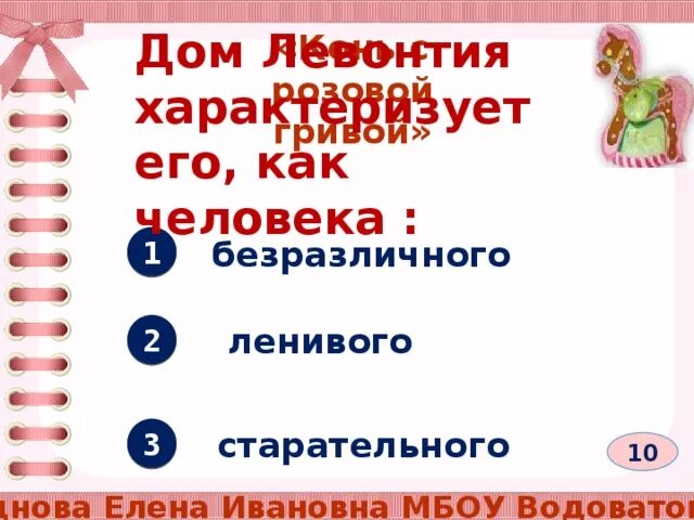 Конь с розовой гривой 6 класс. Тест по произведению конь с розовой гривой. Вопросы по произведению конь с розовой гривой с ответами. Ответы на тест конь с розовой гривой.