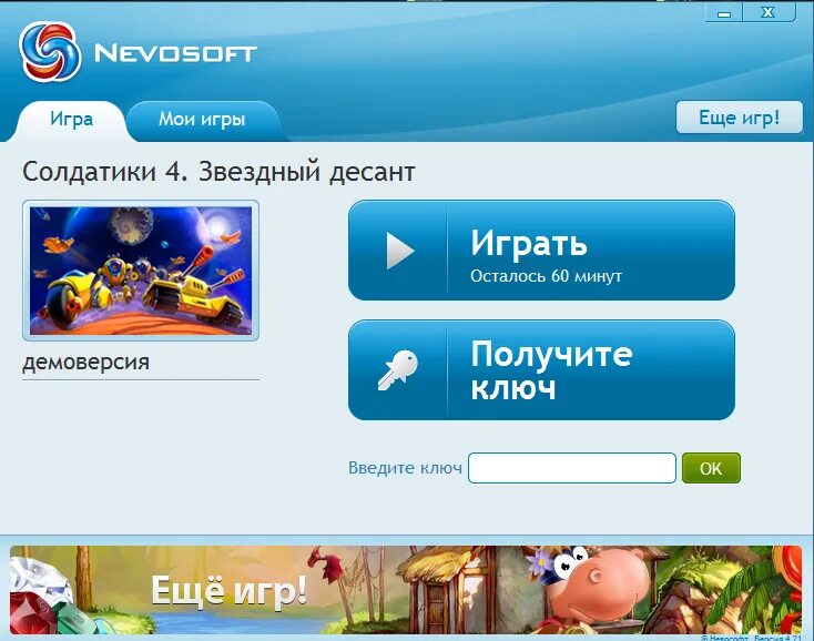 Невософт ключи. Солдатики Звездный десант ключ. Ключи для игр невософт. Nevosoft ключ.