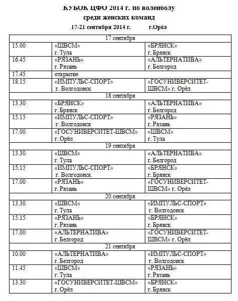 Расписание соревнований по волейболу в школе. Календарь соревнований по волейболу. Расписание турнира по волейболу. Афиша волейбольного турнира. Расписание игр по волейболу женщины