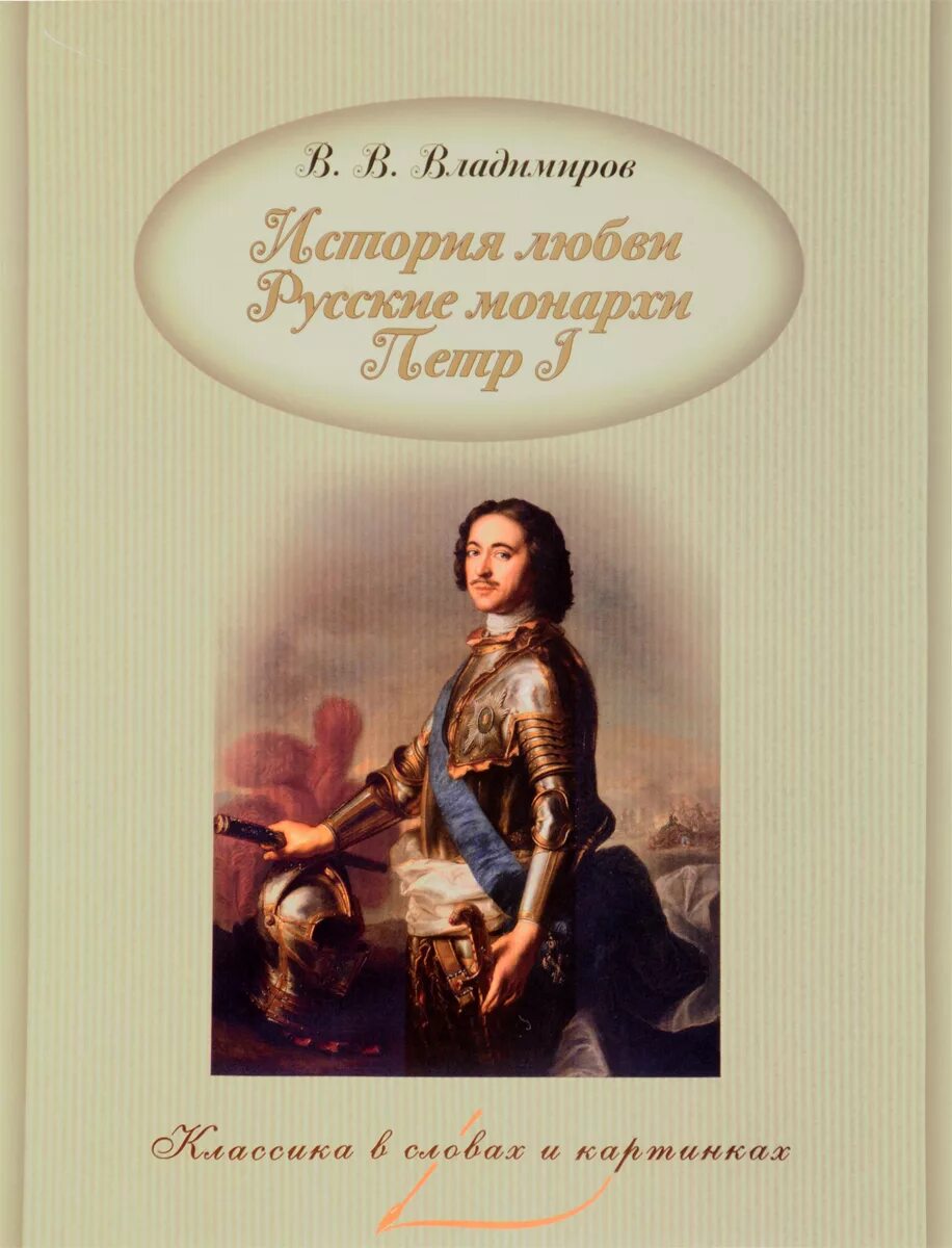 Истории любви русских писателей. История любви книга. 1 Любовь Петра 1. Молодые монархи книга. История любви русский.