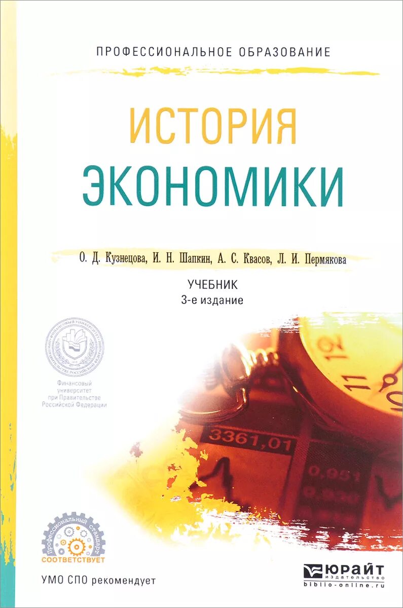 История экономики книги. История экономики. Экономика учебник СПО. Экономическая история учебник. Экономика учебник Юрайт.