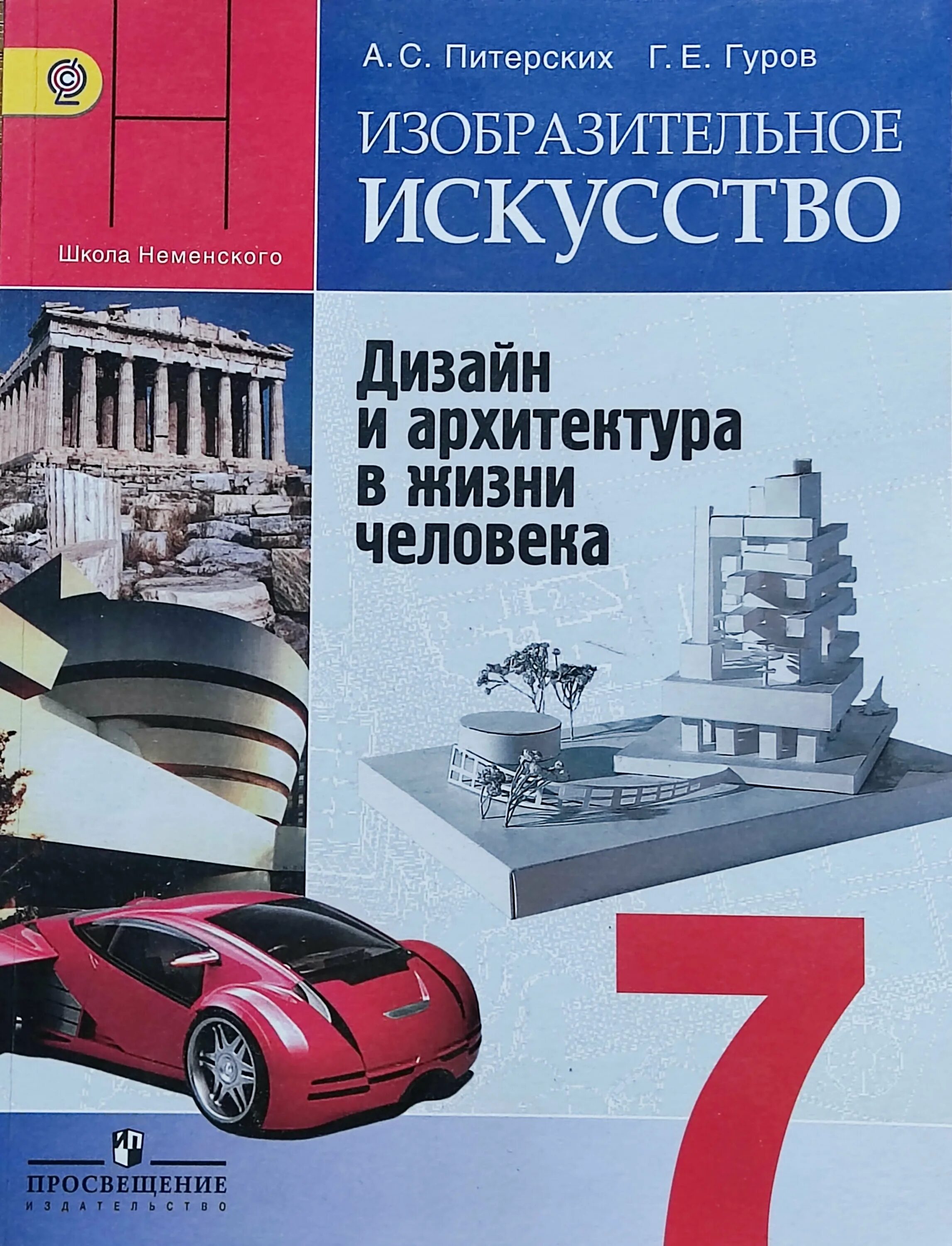 Читать изо 7 класс. Учебник изо 7 класс Неменский. Учебник по изо 7 класс Неменская. Питерских а.с., Гуров г.е. / под ред. Неменского б.м. 7 кл. Учебник изо 7 класс питерских Гуров.