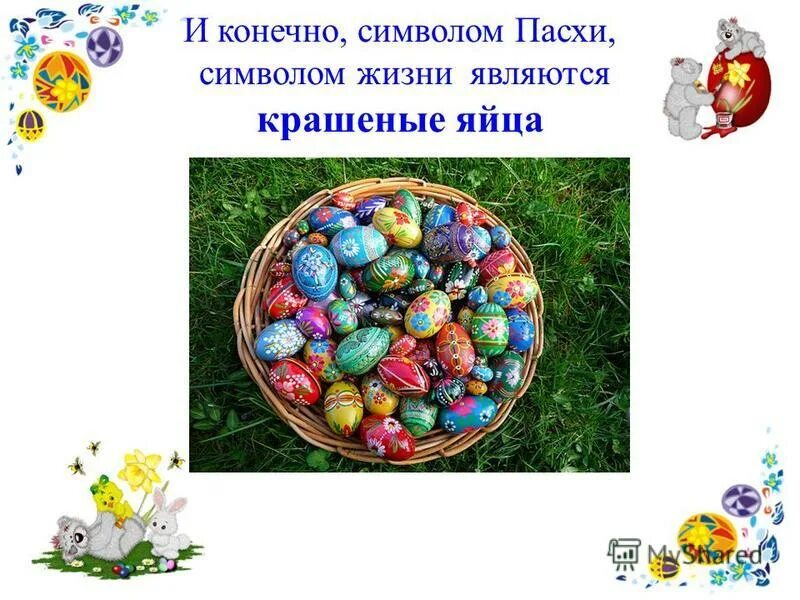 Яйцо символ пасхи. Символы пасхи в россии. пасха символы праздника для детей. символы пасхи для детей.