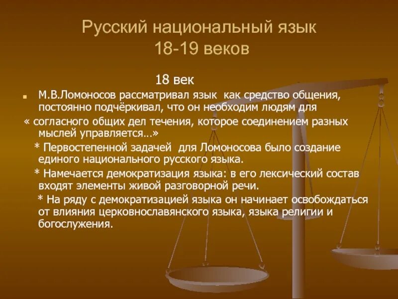 Русский национальный язык 18-19 веков. Русский национальный язык 18 19 века кратко. Русский язык в 18 веке. Положение русского языка в 18 веке. Рус яз 18