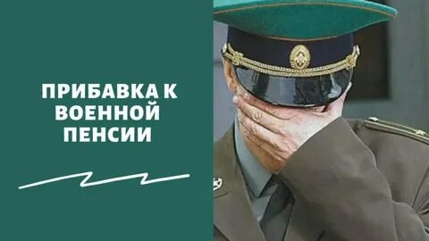 Когда будет прибавка к пенсии военным пенсионерам