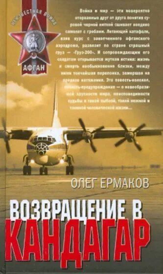 Книги олега ермакова. О Ермаков Возвращение в Кандагар.