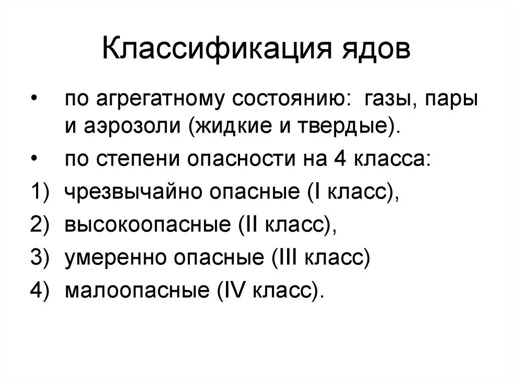 Типы ядовитых веществ. Классификация промышленных ядов. Классификация ядов по действию. Яды и токсические вещества классификация. Яды классификация ядов.