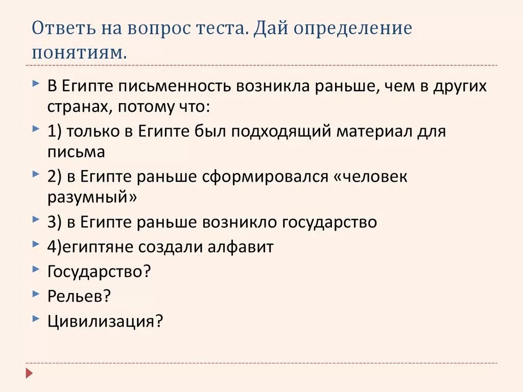 Закрытые вопросы в тесте. Тест по двуречью. закрытый вопрос. закрытые вопросы. закрытый вопрос в тесте это.