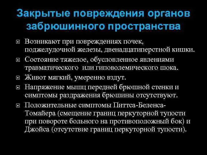 Повреждение органов забрюшинного пространства. Повреждение органов забрюшинного пространства презентация. Повреждения органов забрюшинного пространства классификация. Симптомы повреждения органов забрюшинного пространства. Синдром повреждения органов брюшной полости