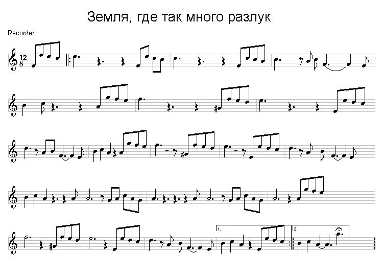 Дороги любви ноты для фортепиано. Где так много разлук. Песня земля где так много разлук. Где так много разлук. Гардемарины ноты.