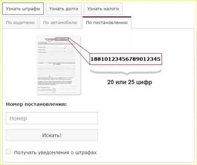 Проверить штраф гаи по постановлению. Номер постановления. номер постановления штрафа. как найти номер постановления. где узнать номер постановления.