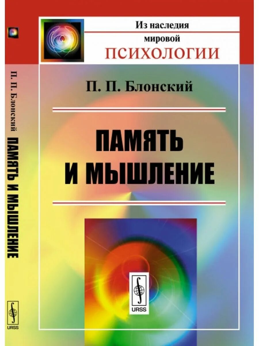 Челпанов г памяти и мнемонике. Память и мышление Блонский. Книги по психологии. Память книга по психологии. Психология творчества психология.