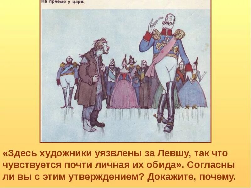 Прочитайте сцену во дворце левша. Левша лесков иллюстрации николай 1. иллюстрация к сказу левша. сказ о тульском косом левше и о стальной блохе. герои сказа левша в иллюстрациях.