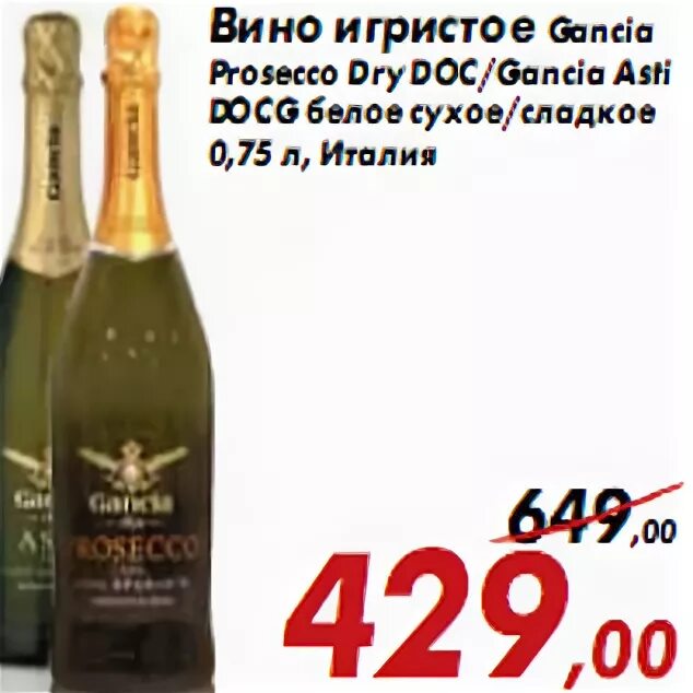 Игристое gancia prosecco. Вино игристое Gancia Prosecco. Вино Ганча Просекко драй 0 75. Gancia Prosecco Dry doc. Ганча Просекко Асти.