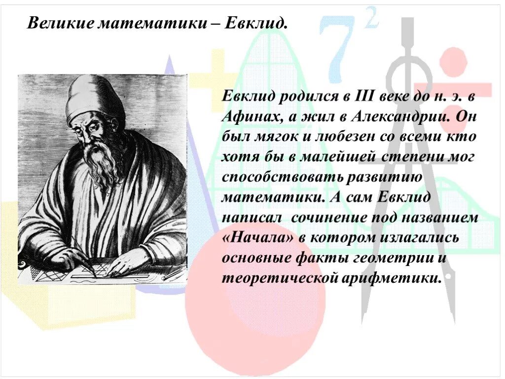 Великий математик доклад. Известные математики Евклид. Великие математики древности. Великие ученые математики. Выдающийся математик древности.