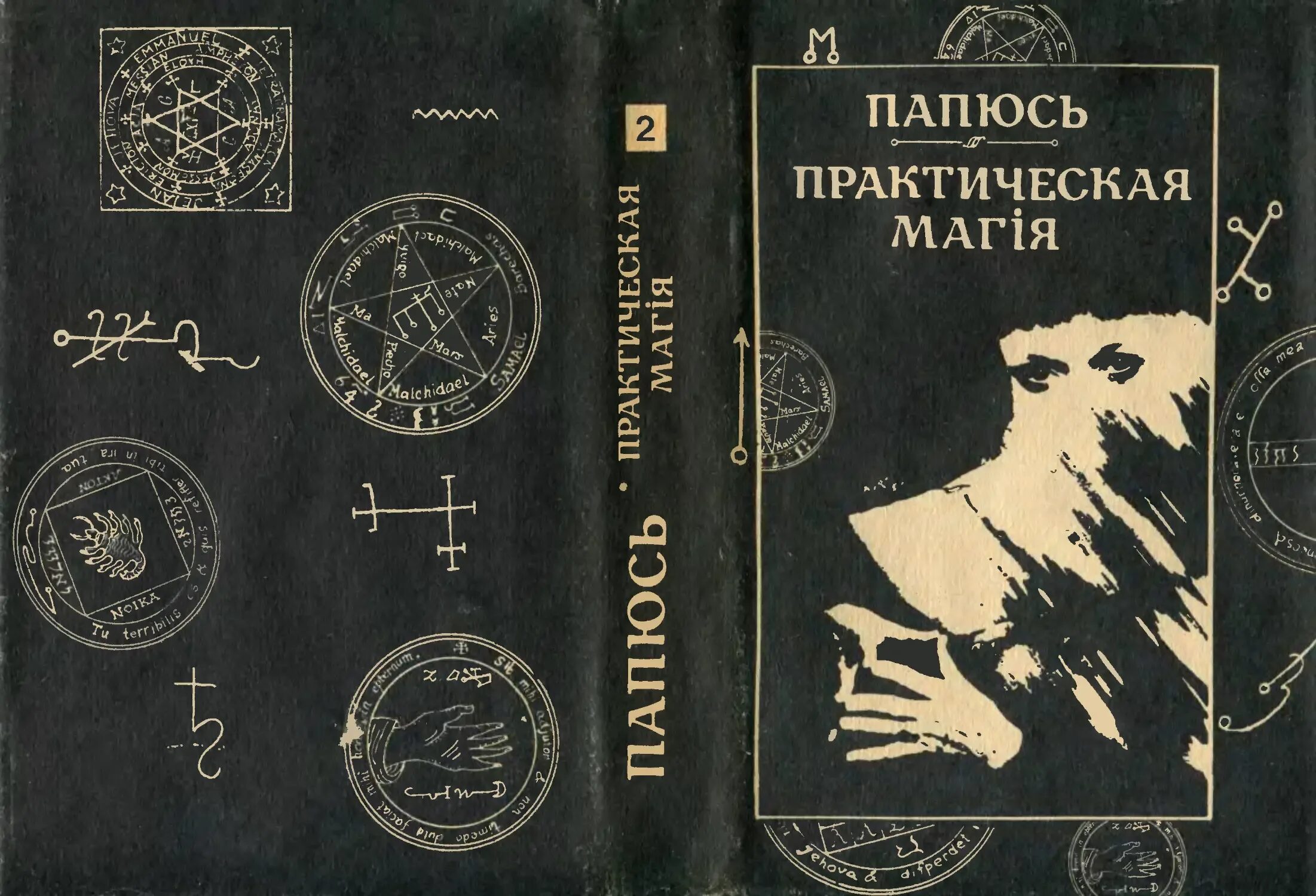 Практическая магия книга папюс. Папюс практическая магия 1992. Практическая магия папюс книга. Папюс практическая магия 2 том.