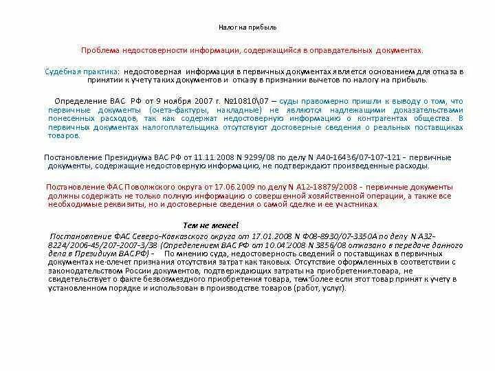 Постановление фас поволжского. Оправдательными документами по налогу на прибыль являются. Судебная практика налог на прибыль. Судебная практика по налогу на прибыль. Документ основание для налога.