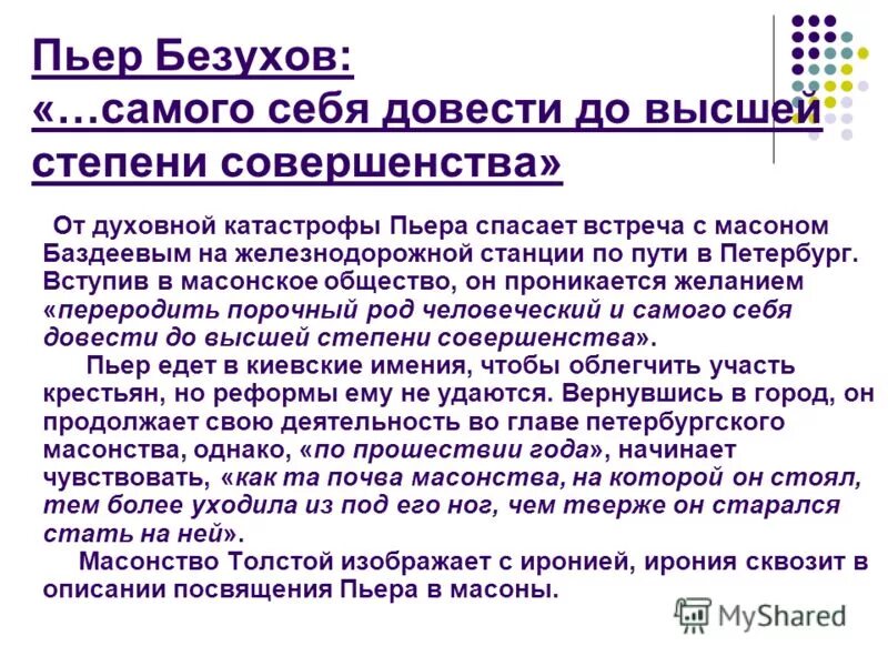 Встреча пьера с масоном. Масонство Пьера Безухова кратко. Пьер Безухов масонство. Масонство Пьера Безухова.