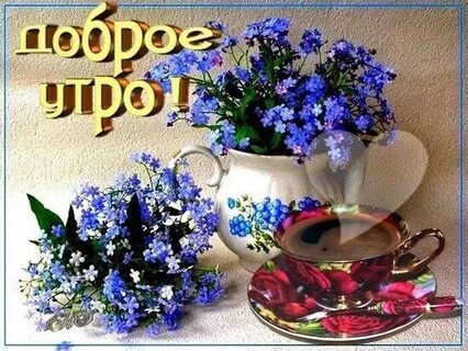 Доброго красивого благословенного утра
