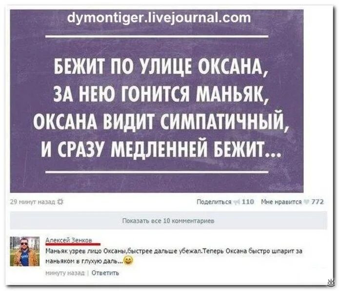 Dymontiger livejournal. Шутки про Оксану смешные. Анекдот про Оксану. Анекдот про Оксану смешные. Смешные фразы про Оксану.