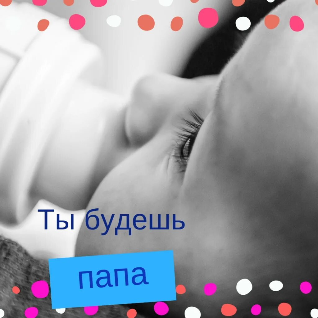 Фото я скоро стану папой. Я стал папой. Любой может стать отцом. Быть хорошим отцом. Песни стал папой.