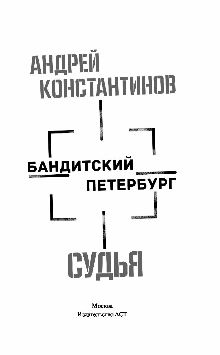 Порядок книги константинова. Бандитский Петербург адвокат книга. Константинов а. "адвокат".