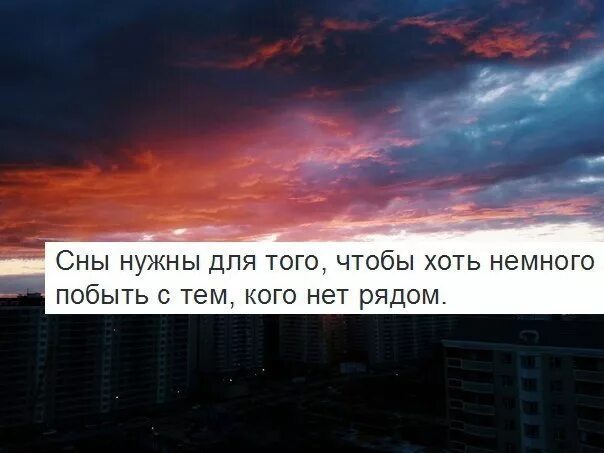 Сны нужны для того чтобы немного побыть с тем кого нет рядом картинки. Сны нужны для того чтобы хоть немного побыть с тем кого нет рядом. Сны нужны для того чтобы немного побыть. Сны нужны для того чтобы немного побыть с тем кого нет рядом. Сны нужны для того чтобы хоть немного побыть.