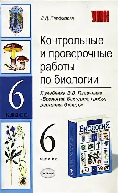 Тесты к учебнику пасечника 5 класс. Биология 6 класс Пасечник проверочные работы и контрольные работы. Контрольные и проверочные работы по биологии 6 класс. Книги для проверочных работ по биологии. Контрольные работы по биологии книги 6 класс.