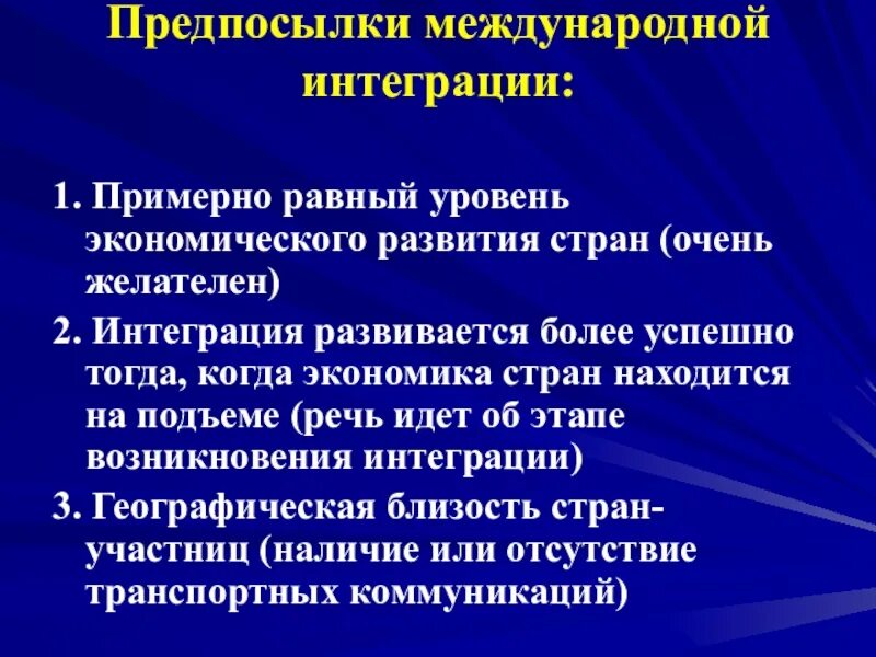 Предпосылки международной интеграции. Социальные предпосылки международной интеграции. Социальные предпосылки и последствия международной интеграции.. Показатели интегрированности страны. Экономическая интеграция предпосылки