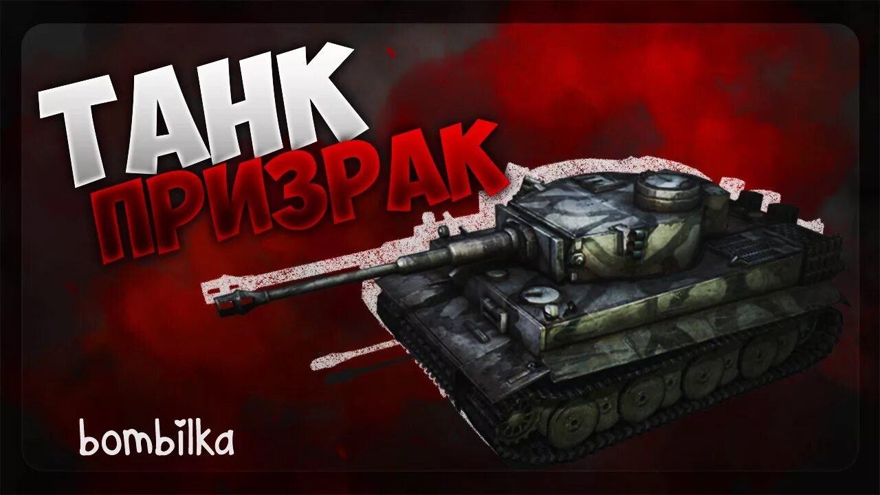 Про танк призрак. Белый тигр танк призрак. белый тигр танк легенда. легенда о танке призраке. легенда про танк призрак.