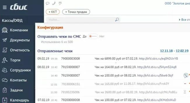 Сбис офд личный кабинет. Чек СБИС. Sbis чеки. СБИС для магазинов. СБИС ОФД.