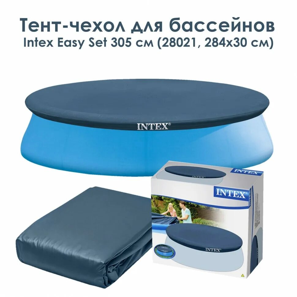 Тент для бассейна 305 intex. Intex 28020 244 см. 28021 intex. натяжной тент intex 28020  58939. тент 28021.