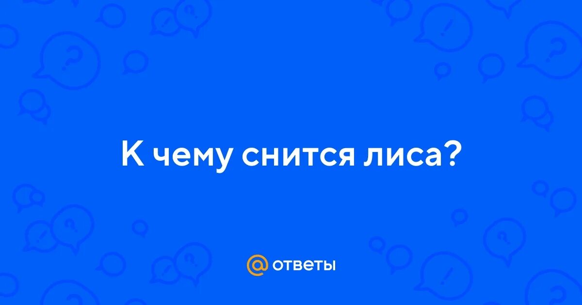 К чему снится лис мужчине. К чему снится лис мужчине. К чему снится лиса во сне. Красавица лисичка фото. К чему снится лис мужчине.