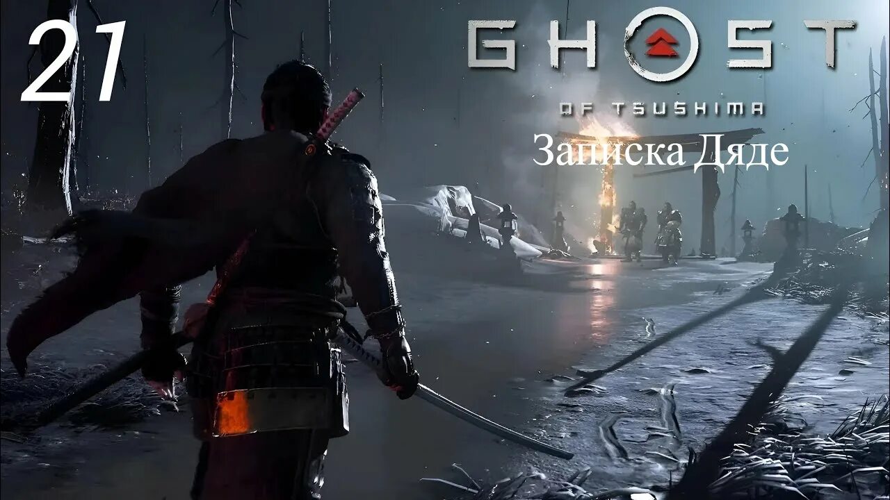 Как проходить ghost of tsushima. Как проходить ghost of tsushima