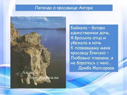 Легенда про байкал и ангару
