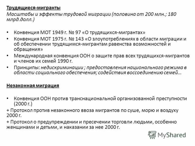 Международная конвенция о мигрантах