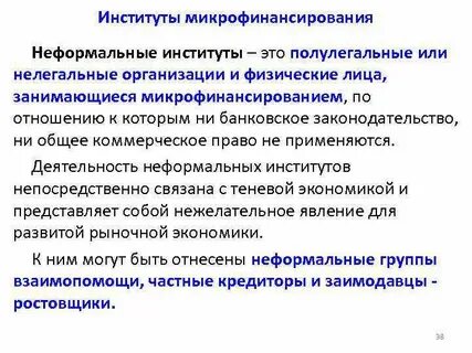 Роль неформальных институтов