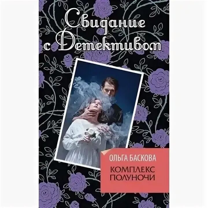 Баскова детектив аудиокнига слушать. Беглецы-влюбленные книга. Ночи в Роданте книга. Ночи в Роданте Николас Спаркс книга.