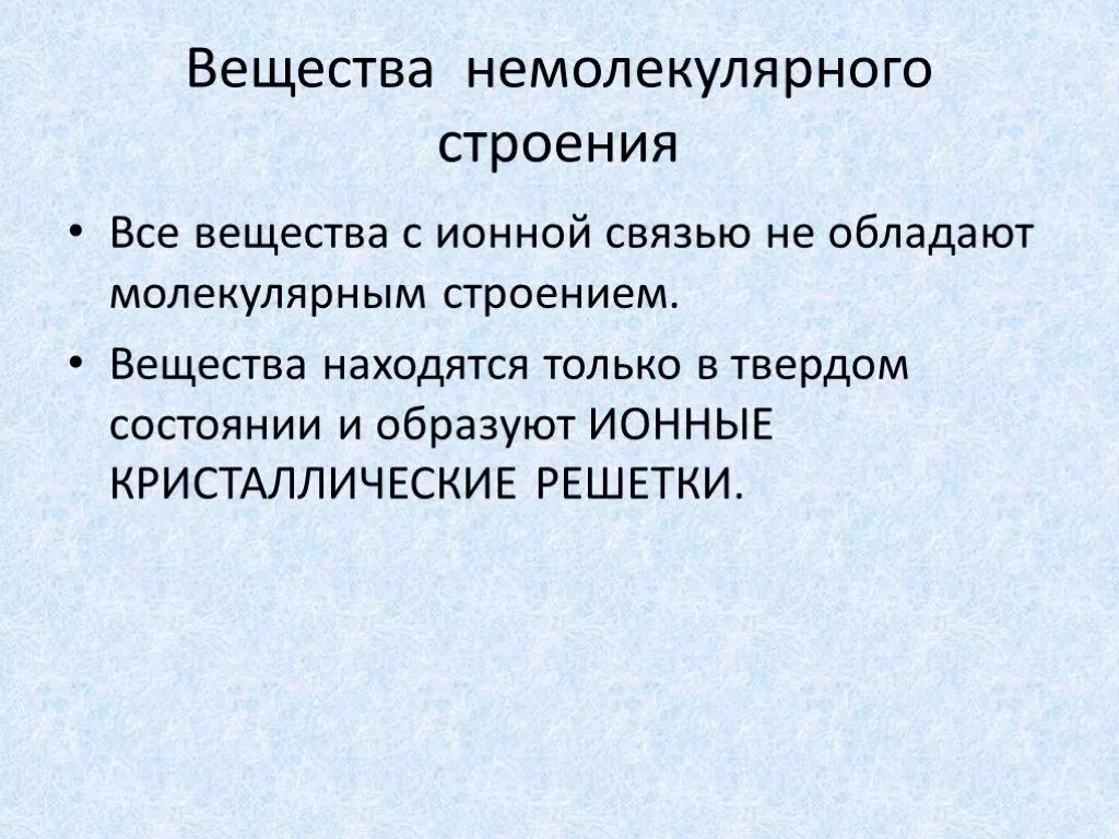 Оксиды имеющие немолекулярное строение. Вещества молекулярного и немолекулярного строения. Вещества немолекулярного строения с ионной связью. Все вещества немолекулярного строения. Немолекулярное строение.