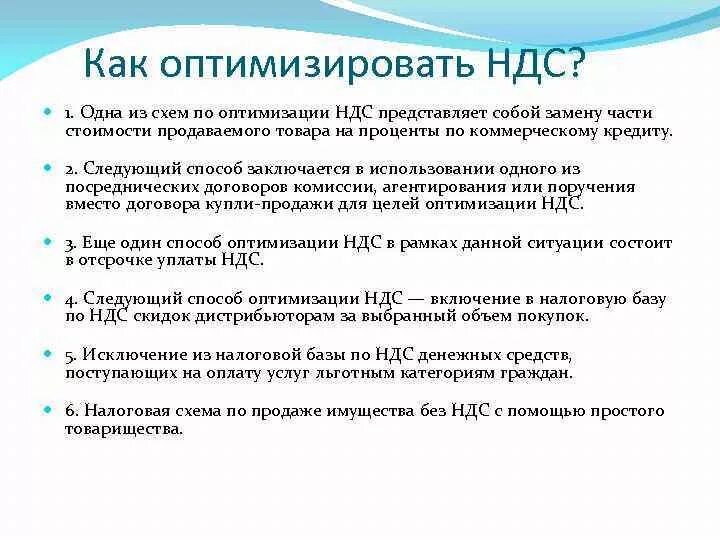 Схемы оптимизации НДС. Способы оптимизации НДС. Налоговые схемы оптимизации НДС. Оптимизация налоговая НДС. Как уменьшить налоги ооо