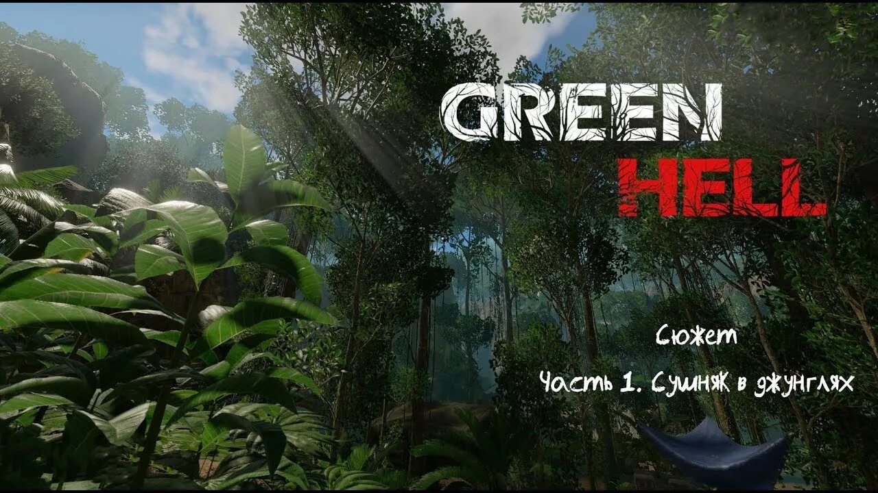 Как пройти грин. Как выглядит сушняк в green hell. сушняк в игре гринхилл. как выглядит сушняк в green hell в обучении.