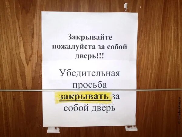 объявление закрывайте дверь. объявления о закрытии дверей в подъезде. объявление о закрывании дверей в подъезде. объявление закрывайте дверь прикольные. смешные таблички на дверь.