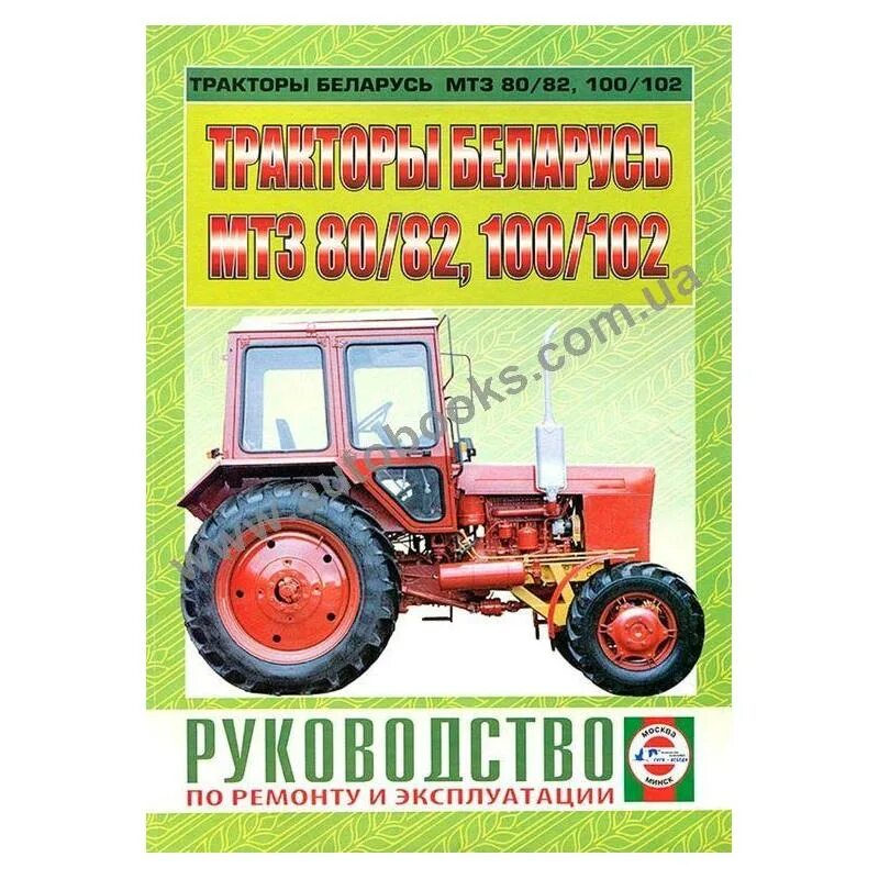 Трактора МТЗ-100.102. Книжка МТЗ 80. Книжка по МТЗ 82. Ежедневный технический осмотр трактора МТЗ 82.