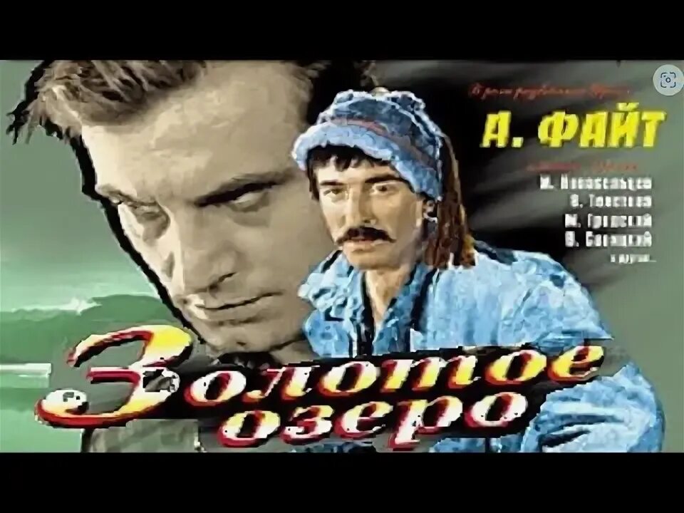 Золотое озеро 1935. Золотое озеро песня. Золотое озеро поти. Золотое озеро песня. Золотое озеро песня.