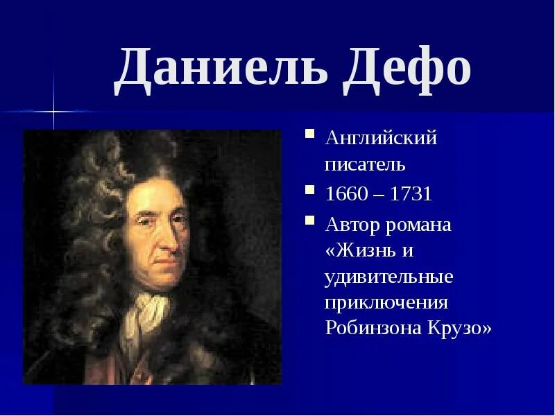 Д. Дефо (1660-1731), английский писатель и публицист,. Даниель Дефо (1660-1731). Даниель Дефо (1660-1731) краткие сведение. Даниэль Дефо эпоха Просвещения.