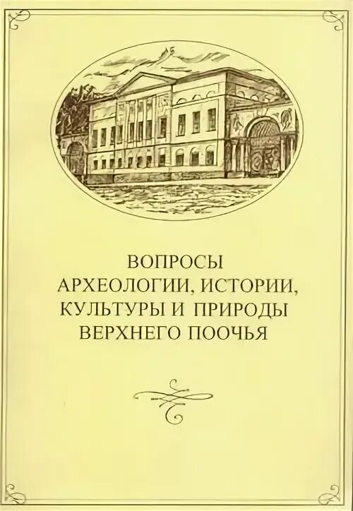 Вопросы по археологии. Актуальные вопросы археологии, этнографии и истории: среда. Конференция история верхнего Поочья фото докладчиков.