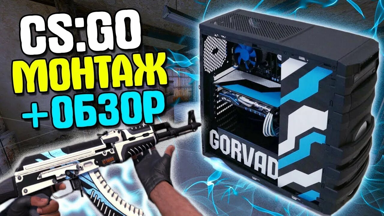 Сборки пк для кс. Корпус в стиле CS go. Корпус для ПК В стиле КС го. Вулкан КС го. Корпус на тематику КС го компьютер.