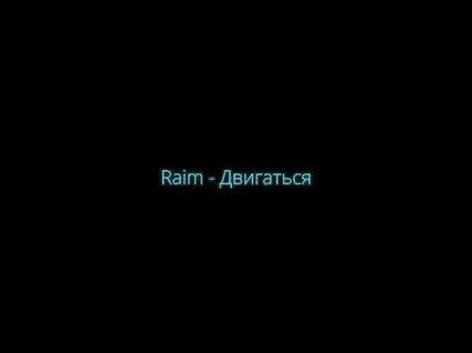 Раим двигаться